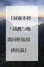 昼夜不停！战鹰与晚霞同框氛围感拉满