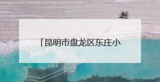 昆明市盘龙区东庄小学：红星闪耀闯队关，培育未来好队员