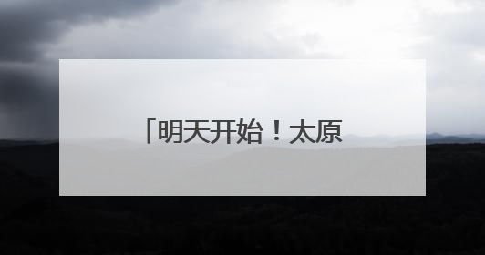 明天开始！太原单双号限行，这些路段临时放开！