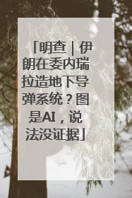 明查｜伊朗在委内瑞拉造地下导弹系统？图是AI，说法没证据