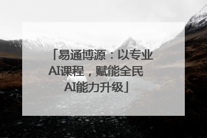易通博源：以专业AI课程，赋能全民AI能力升级