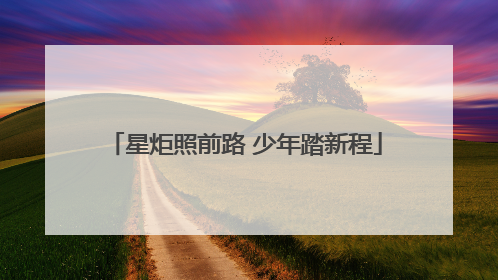星炬照前路 少年踏新程
