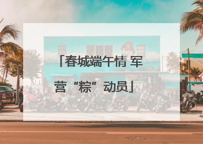 春城端午情 军营“粽”动员