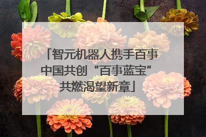 智元机器人携手百事中国共创“百事蓝宝” 共燃渴望新章