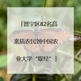 晋宁区82名高素质农民到中国农业大学“取经”