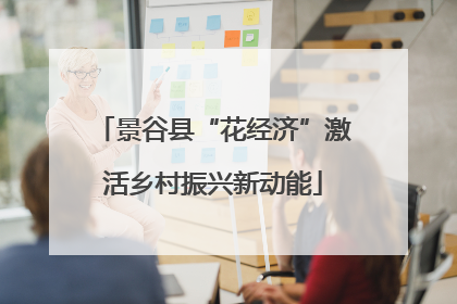 景谷县“花经济”激活乡村振兴新动能