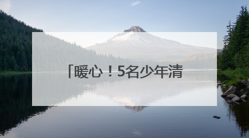 暖心！5名少年清晨采摘助北宅孤寡老人售杏，多方善意传递城市温情