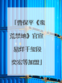 曹保平《蛮荒禁地》官宣 易烊千玺段奕宏等加盟