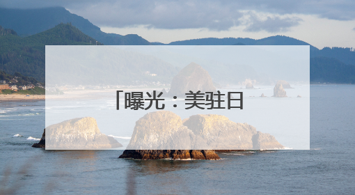 曝光：美驻日航母行动了