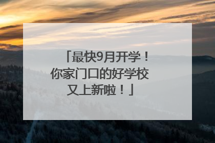 最快9月开学！你家门口的好学校又上新啦！