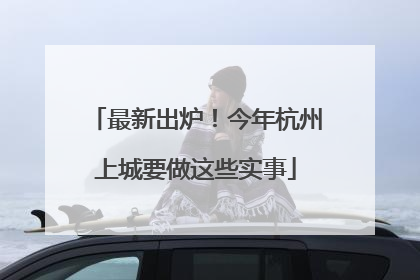最新出炉！今年杭州上城要做这些实事