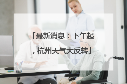 最新消息：下午起，杭州天气大反转