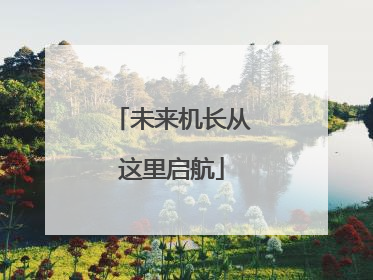 未来机长从这里启航