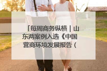 每周商务纵横｜山东两案例入选《中国营商环境发展报告（2025）》；山东外贸优品购物季进机关活动在济南举办