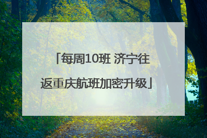 每周10班 济宁往返重庆航班加密升级