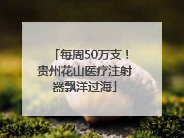 每周50万支！贵州花山医疗注射器飘洋过海
