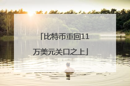 比特币重回11万美元关口之上
