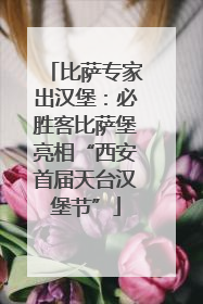 比萨专家出汉堡：必胜客比萨堡亮相“西安首届天台汉堡节”