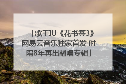 歌手IU《花书签3》网易云音乐独家首发 时隔8年再出翻唱专辑
