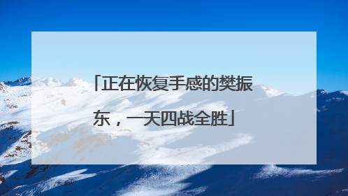 正在恢复手感的樊振东，一天四战全胜