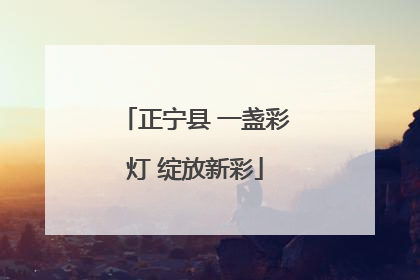 正宁县 一盏彩灯 绽放新彩