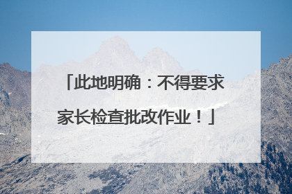 此地明确：不得要求家长检查批改作业！