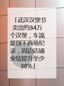 武汉汉堡节卖出约34万个汉堡，车流量创下商场纪录，周边店铺业绩提升至少30%