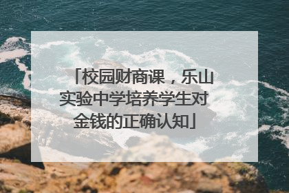 校园财商课，乐山实验中学培养学生对金钱的正确认知