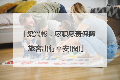 梁兴彬：尽职尽责保障旅客出行平安(图)