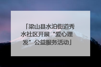 梁山县水泊街道秀水社区开展“爱心理发”公益服务活动