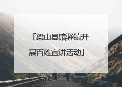 梁山县馆驿镇开展百姓宣讲活动