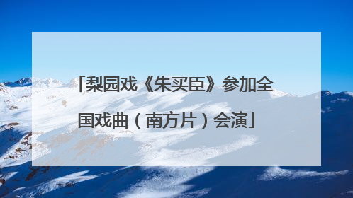 梨园戏《朱买臣》参加全国戏曲（南方片）会演