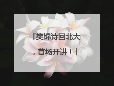 樊锦诗回北大，首场开讲！