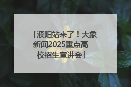 濮阳站来了！大象新闻2025重点高校招生宣讲会