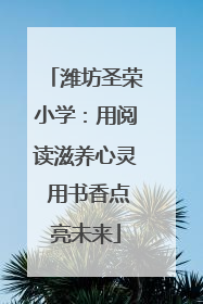 潍坊圣荣小学：用阅读滋养心灵 用书香点亮未来
