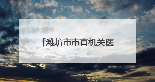 潍坊市市直机关医院中医科：锦旗映初心 岐黄济苍生