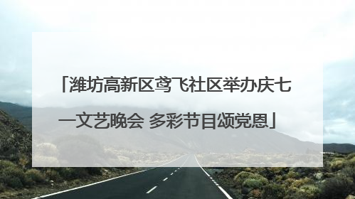 潍坊高新区鸢飞社区举办庆七一文艺晚会 多彩节目颂党恩