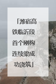 潍宿高铁临沂段首个刚构连续梁成功浇筑