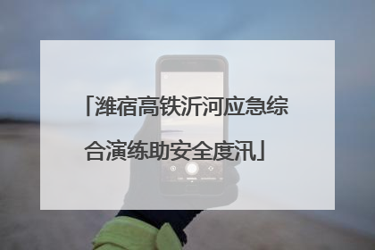 潍宿高铁沂河应急综合演练助安全度汛