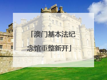 澳门基本法纪念馆重整新开