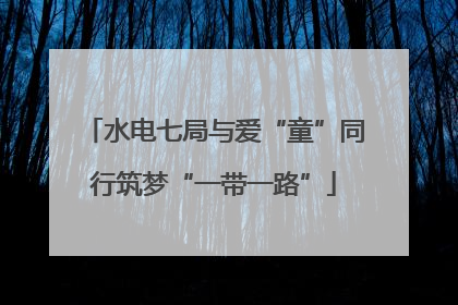 水电七局与爱“童”同行筑梦“一带一路”
