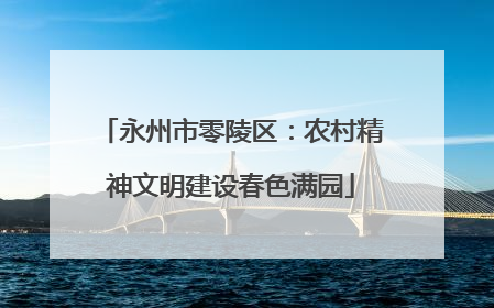 永州市零陵区：农村精神文明建设春色满园