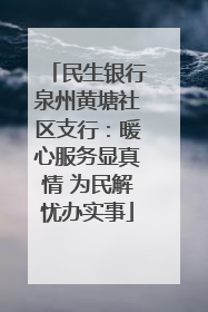 民生银行泉州黄塘社区支行：暖心服务显真情 为民解忧办实事