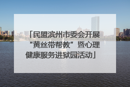 民盟滨州市委会开展“黄丝带帮教”暨心理健康服务进狱园活动