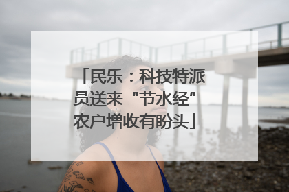民乐：科技特派员送来“节水经”农户增收有盼头