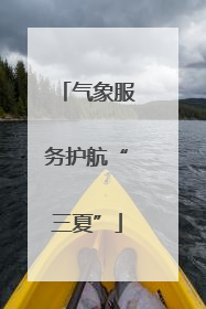 气象服务护航“三夏”