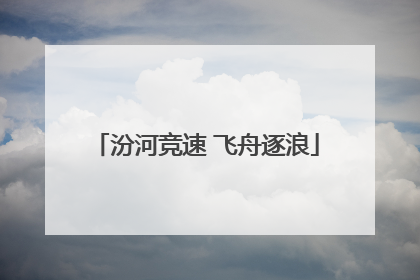 汾河竞速 飞舟逐浪