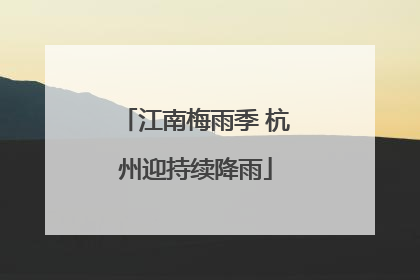 江南梅雨季 杭州迎持续降雨