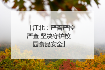 江北：严管严控严查 坚决守护校园食品安全