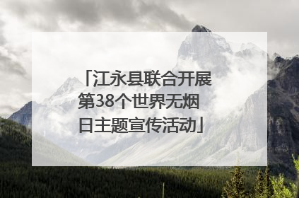 江永县联合开展第38个世界无烟日主题宣传活动